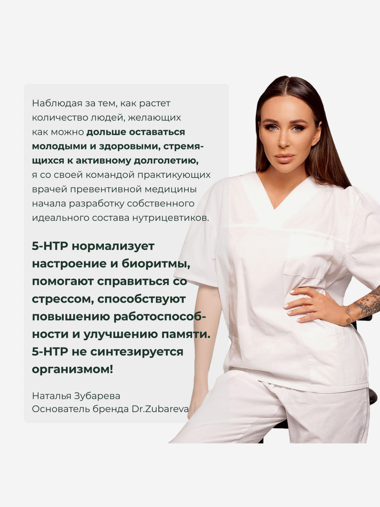 5-HTP 60 капсул, Dr.Zubareva