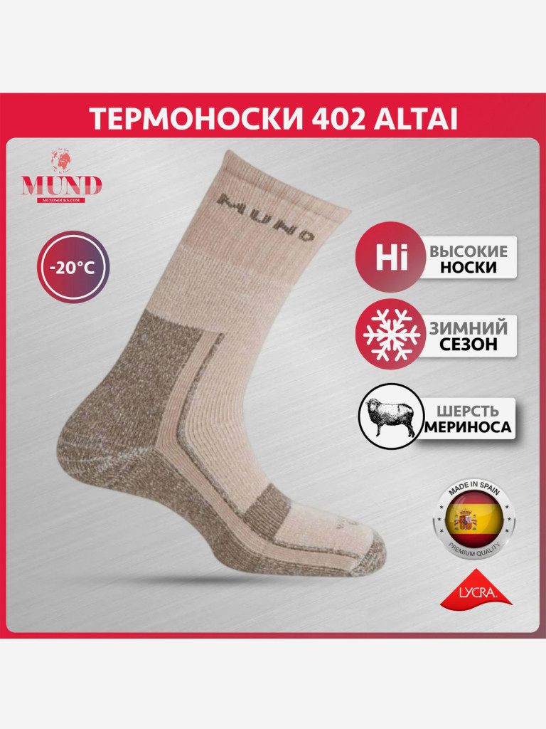 Термоноски спортивные Mund 402 Altai, 6- коричневый