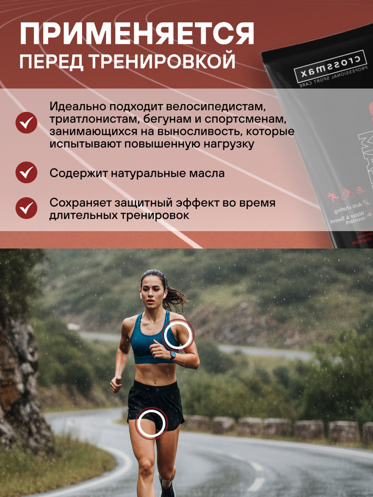 Крем от натирания и мозолей CROSSMAX 100 мл