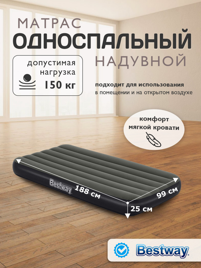 Матрас Bestway 6713L надувной 99х188х25см