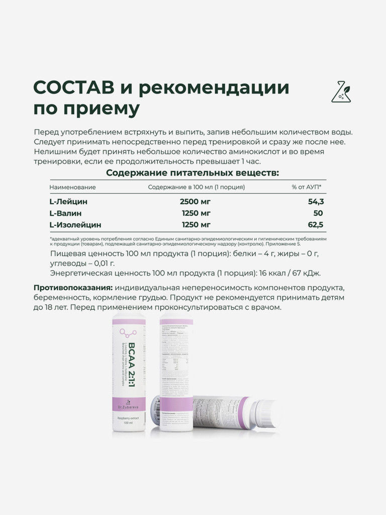 BCAA 2:1:1 напиток со вкусом малина, 100 мл, Dr. Zubareva