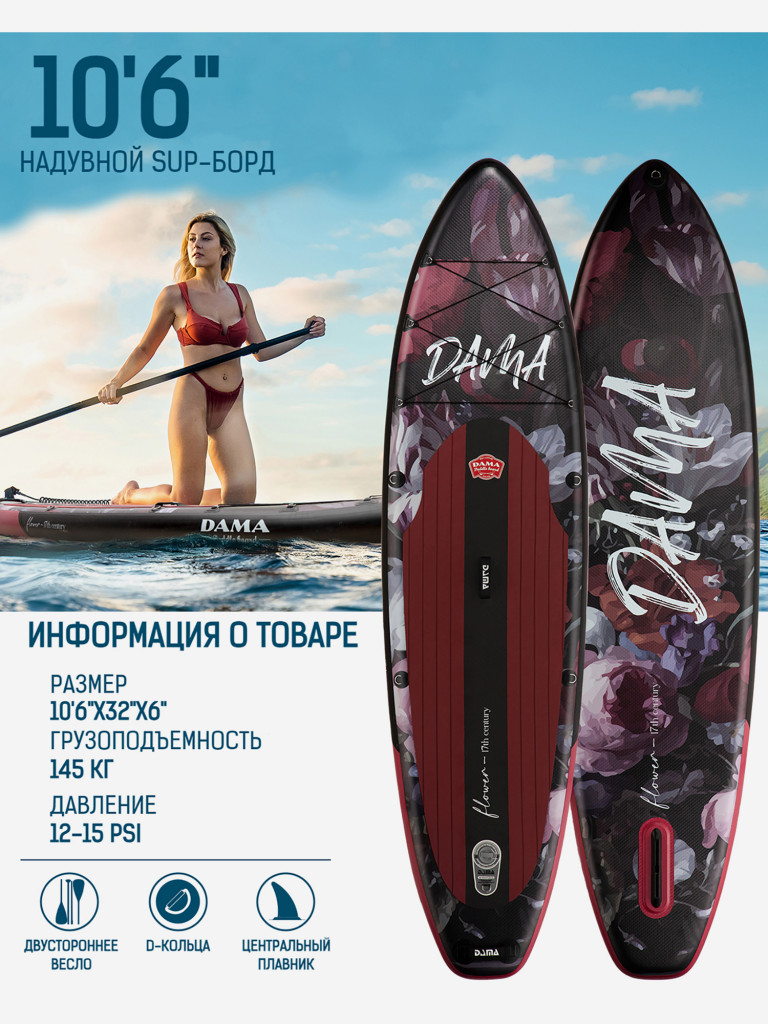 Надувная SUP-доска DAMA Black Flower STD, 10'6" 320*81*15 см сапборд
