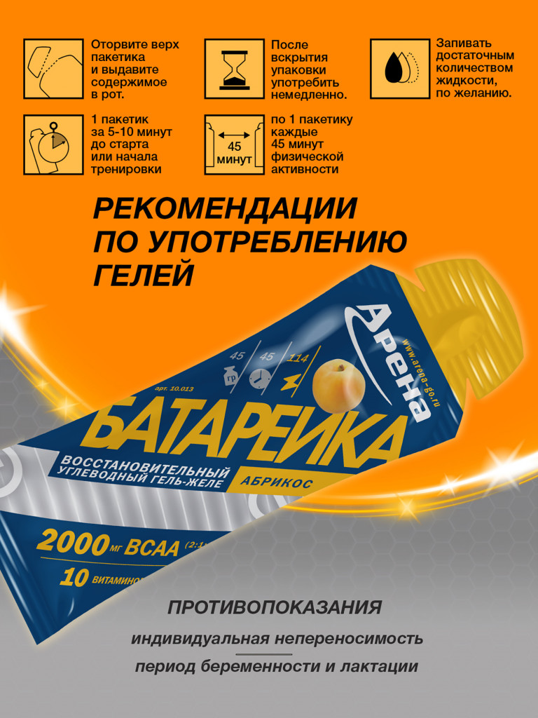 Энергетический гель Arena с ВСАА, 8 штук, абрикос