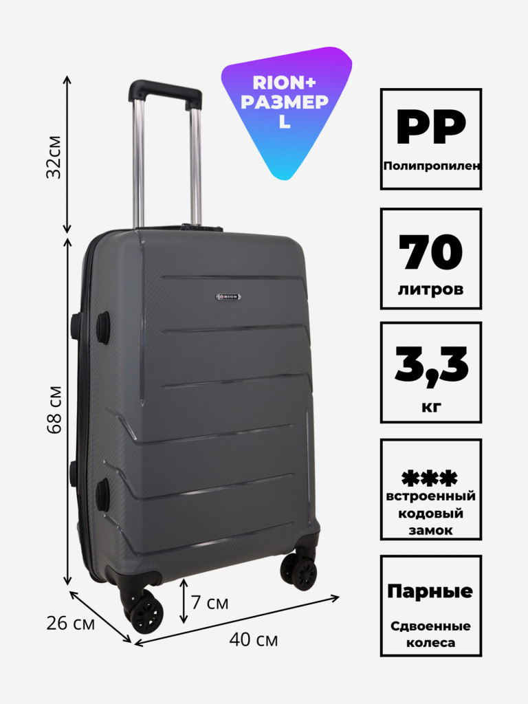 Чемодан RION+ L