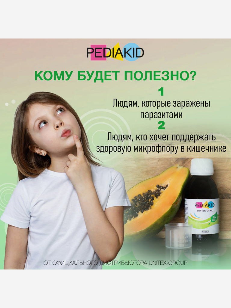ПЕДИАКИД Фитовермил / PEDIAKID PHYTOVERMIL, жидкость во флаконах по 125 мл.