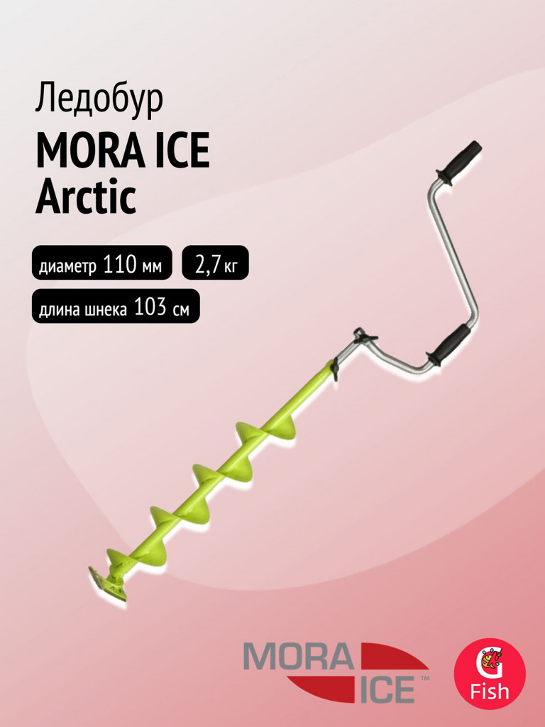 Ледобур MORA ICE Arctic 110 мм (ICE-MM0008)