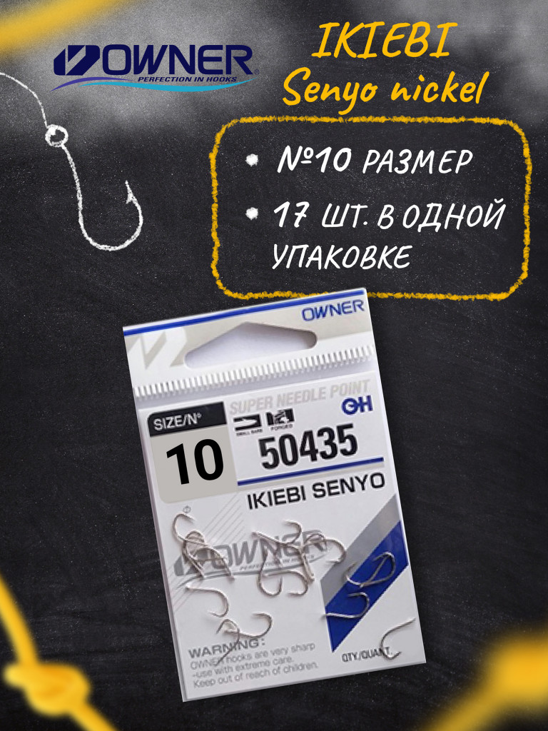 Крючок OWNER Ikiebi Senyo nickel №10 17шт