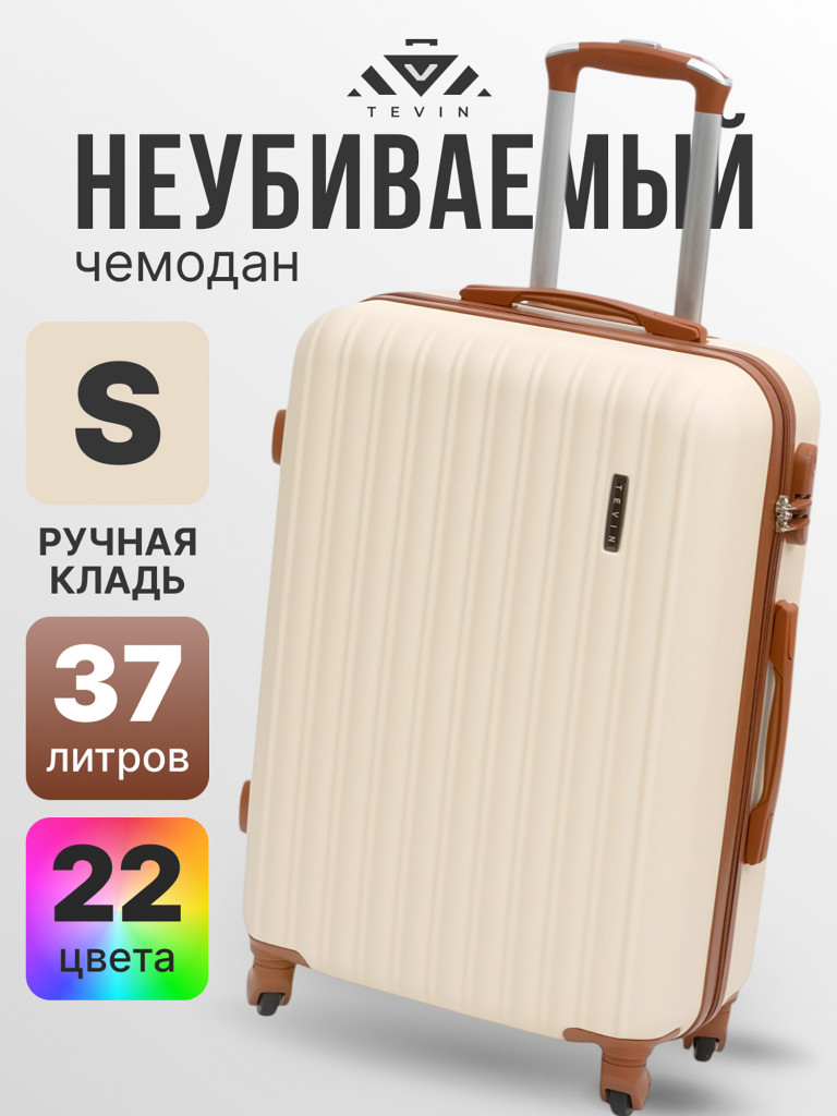 Чемодан Tevin s ручная кладь пластиковый неубиваемый