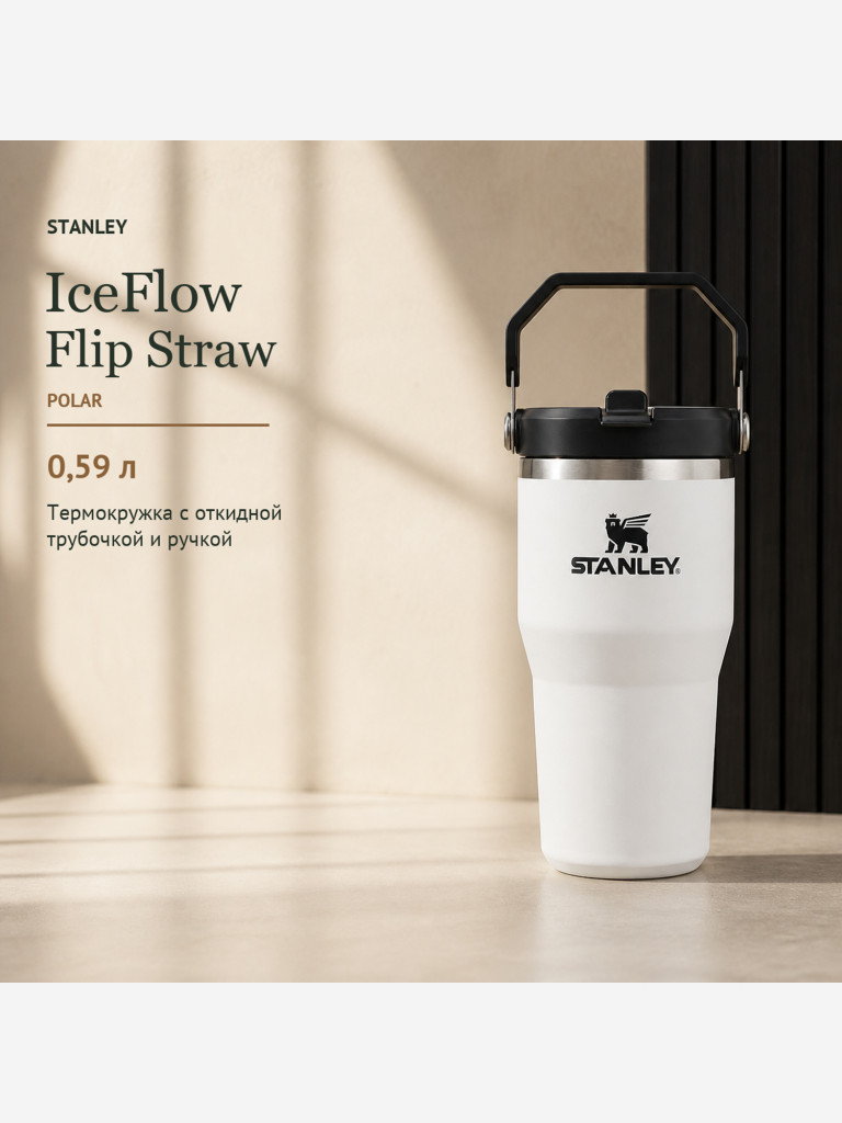 Термокружка STANLEY Iceflow2.0 0,59L (10-13318-0005) белая с черным, шт