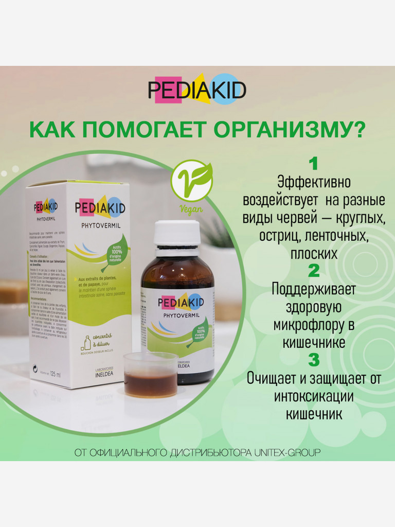 ПЕДИАКИД Фитовермил / PEDIAKID PHYTOVERMIL, жидкость во флаконах по 125 мл.