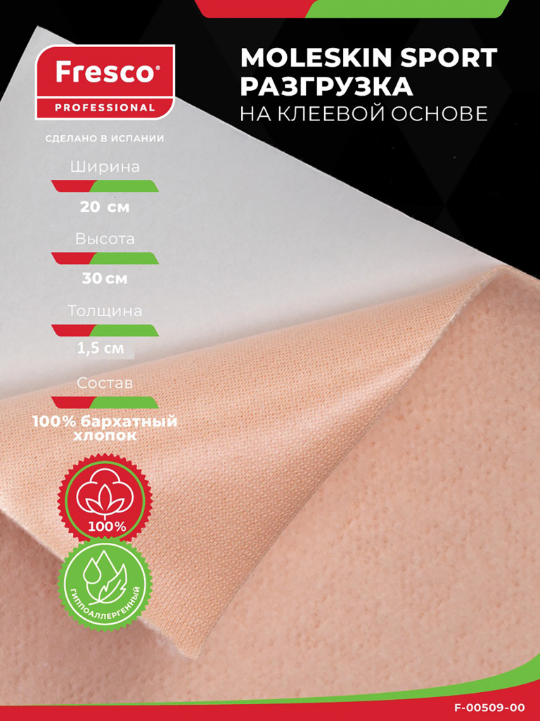 Пластырь разгрузка MOLESKIN FRESCO SPORT, толщина 1.5 мм, лист 30 х 20 см