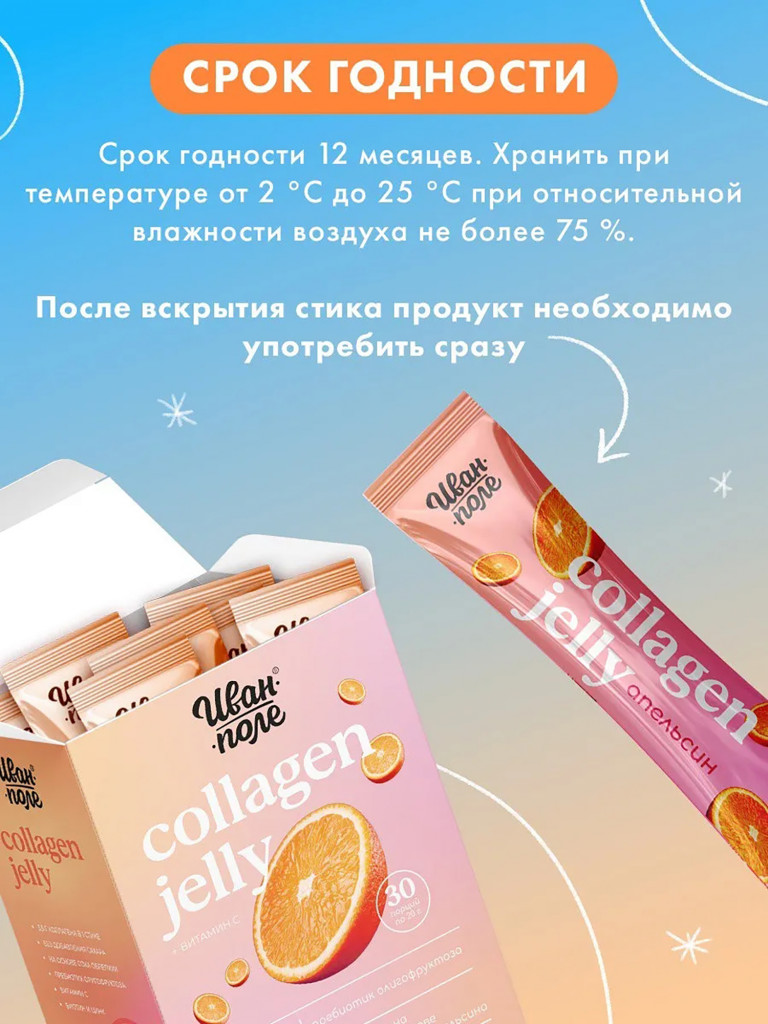 Натуральный коллаген желе Иван-поле со вкусом Апельсина, 30 стиков по 20 г