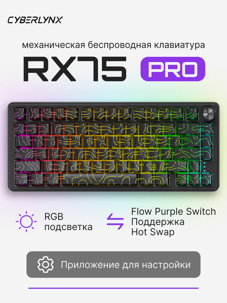 Игровая беспроводная механическая клавиатура CYBERLYNX RX75 дизайн с черными линиями Flow Purple Switch