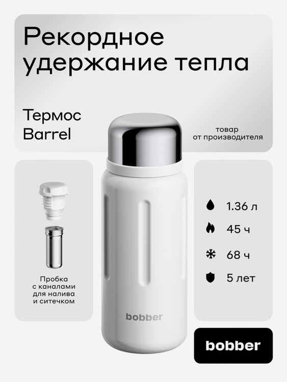 Термос вакуумный BOBBER Barrel 1,36 л с широким горлом и ситечком, тепло до 45 часов, белый