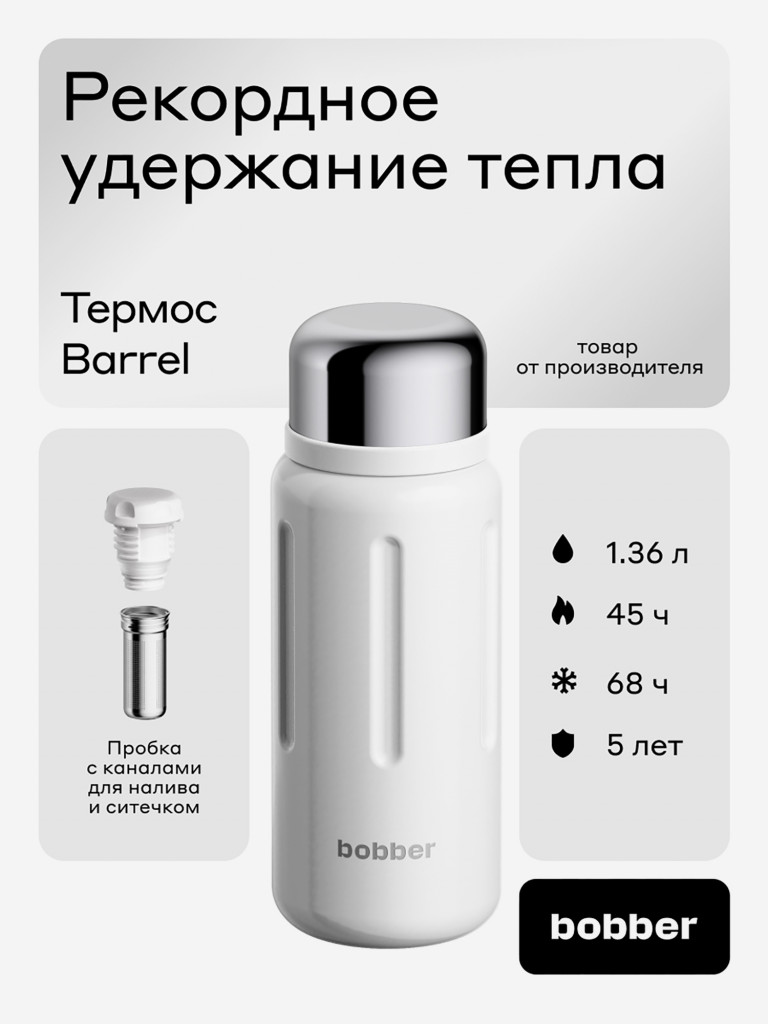 Термос вакуумный BOBBER Barrel 1,36 л с широким горлом и ситечком, тепло до 45 часов, белый