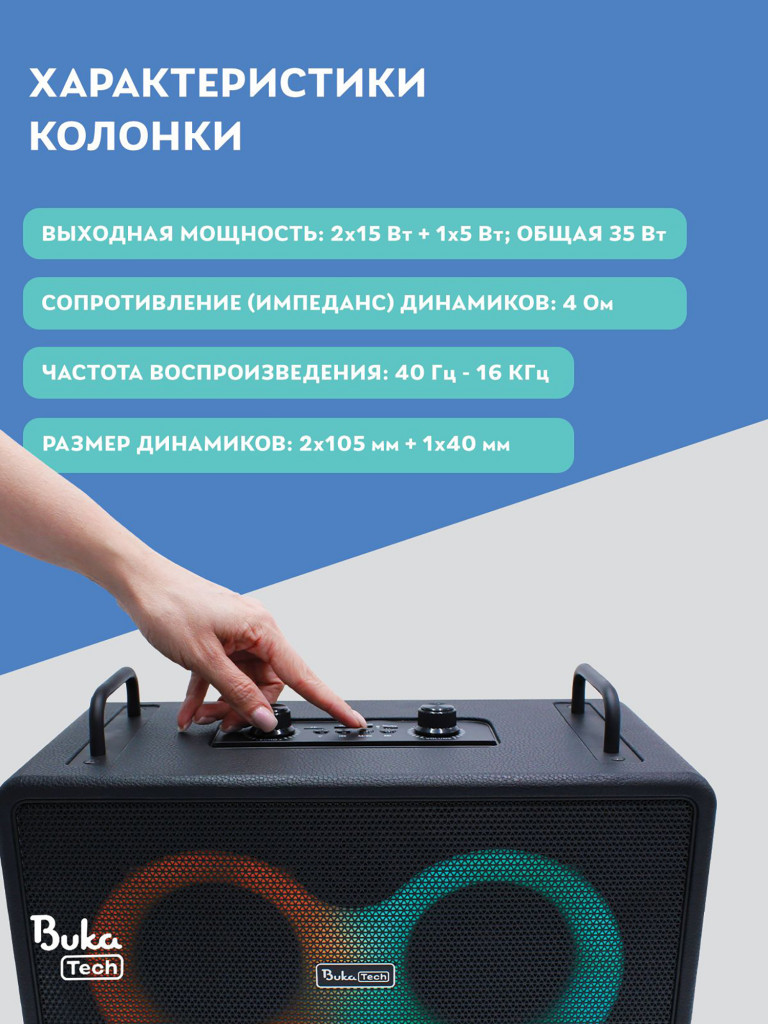 Беспроводная портативная колонка с двумя микрофонами BukaTech Patty Black, 35 Вт
