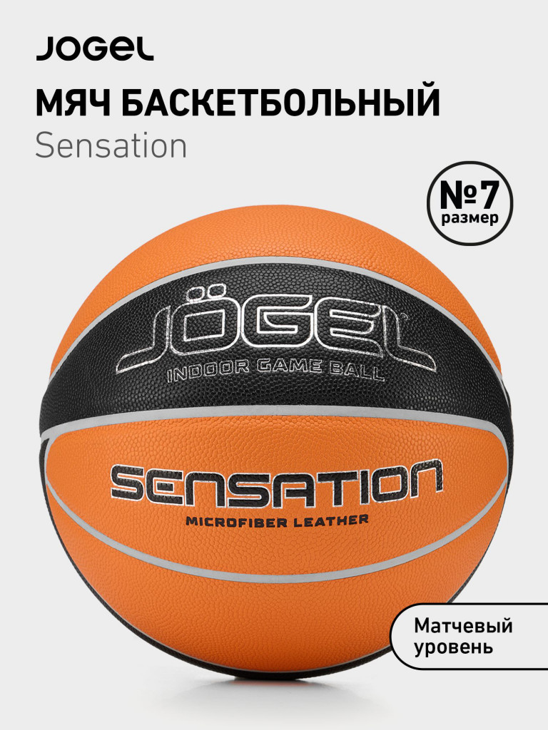 Баскетбольный мяч профессиональный Jogel Sensation, размер 7