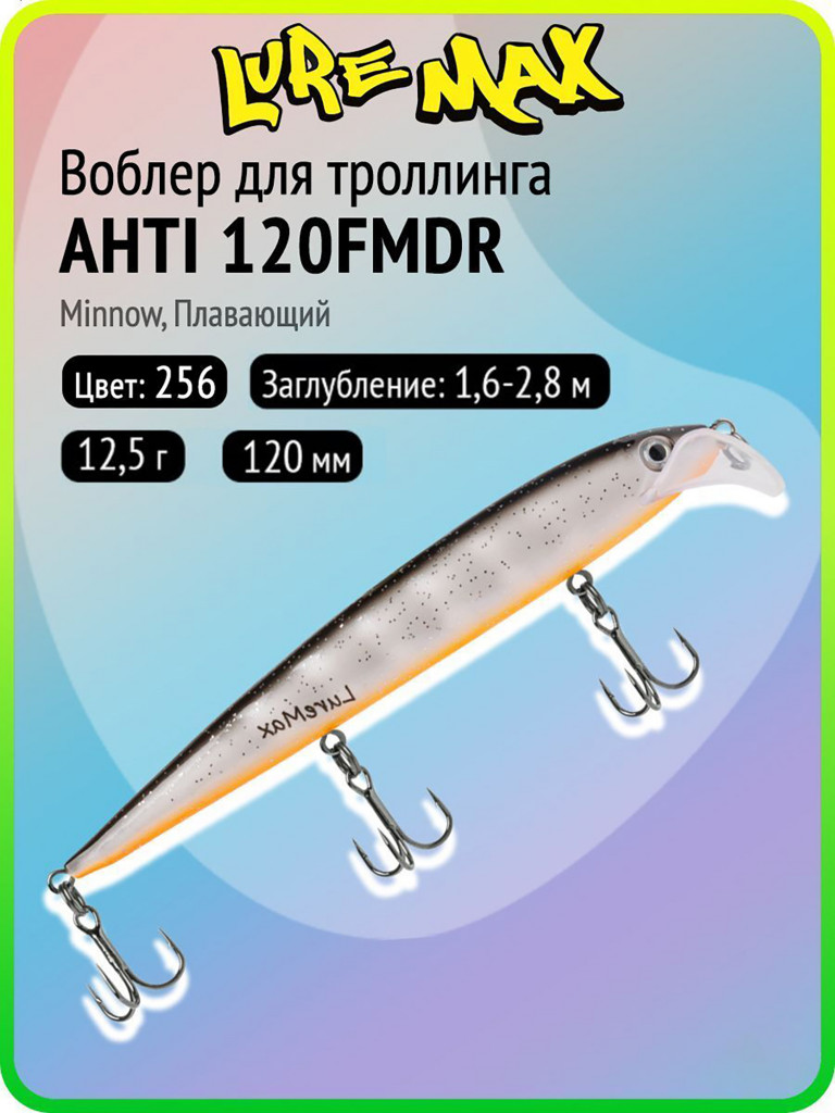 Воблер для рыбалки LureMax AHTI 120FMDR-256, 12,5 г, 120 мм, плавающий