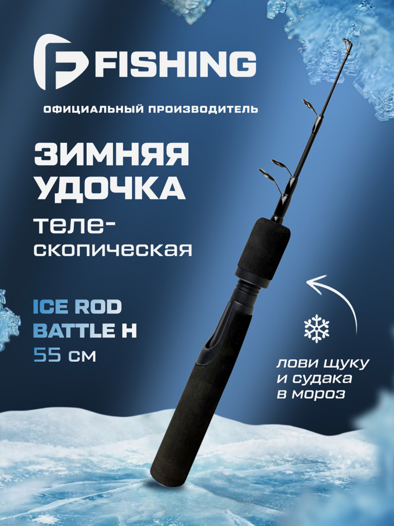 Удочка зимняя F-FISHING Ice Rod Battle H 55см
