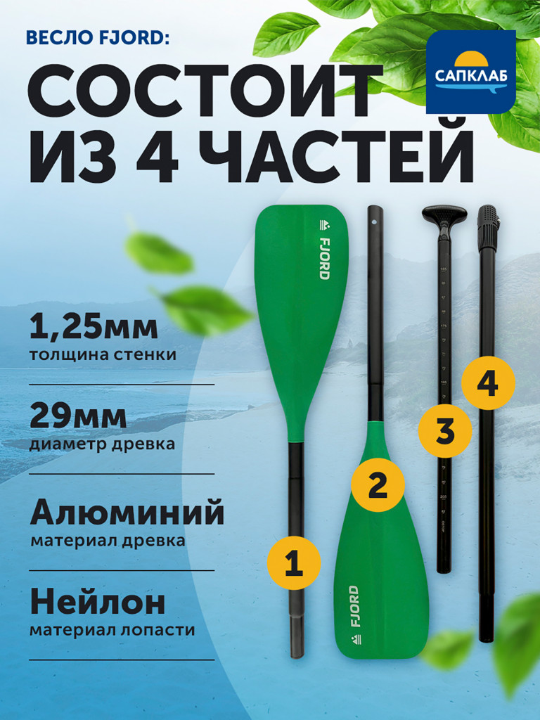Весло для сапборда Fjord 2 в 1 сап/каяк, разборное 4х-частное, алюминий + нейлон, 159-208.5 (каяк 228.5) см