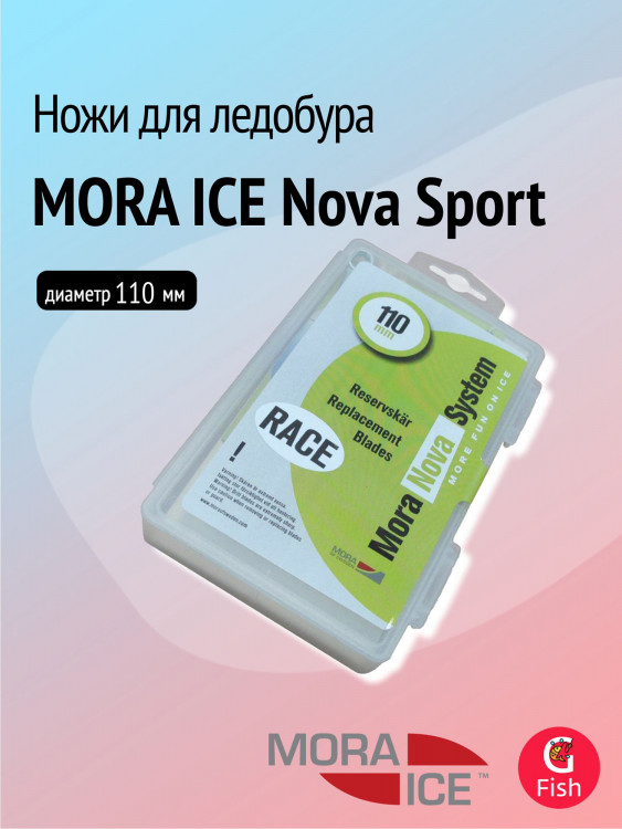 Ножи запасные для ледобура MORA ICE Nova Sport 110 мм (ICE-SB0035)