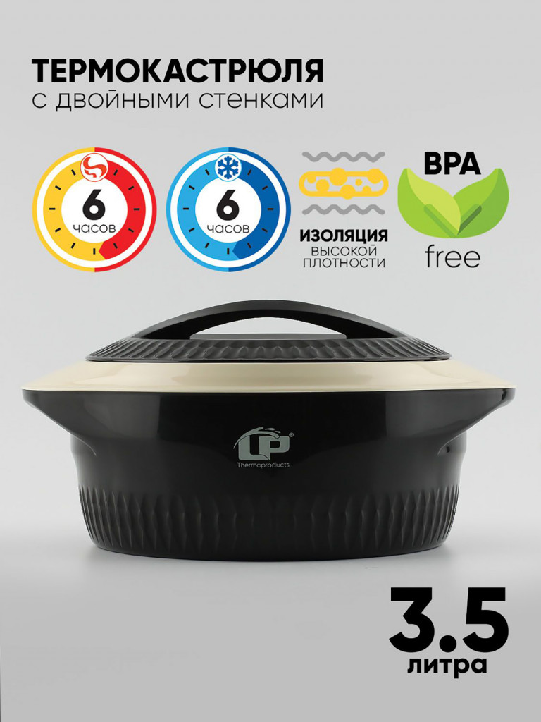 Термокастрюля LP Thermoproducts Gloria 3.5л, черная