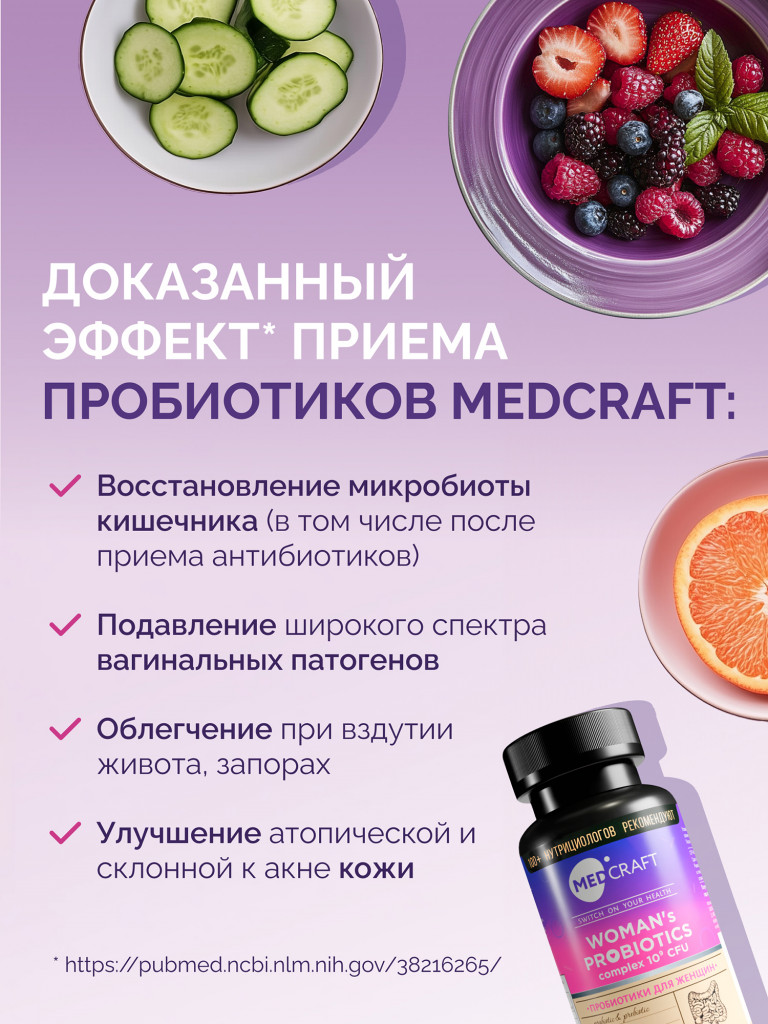 Пробиотики для женщинMedCraft, 60 капс.