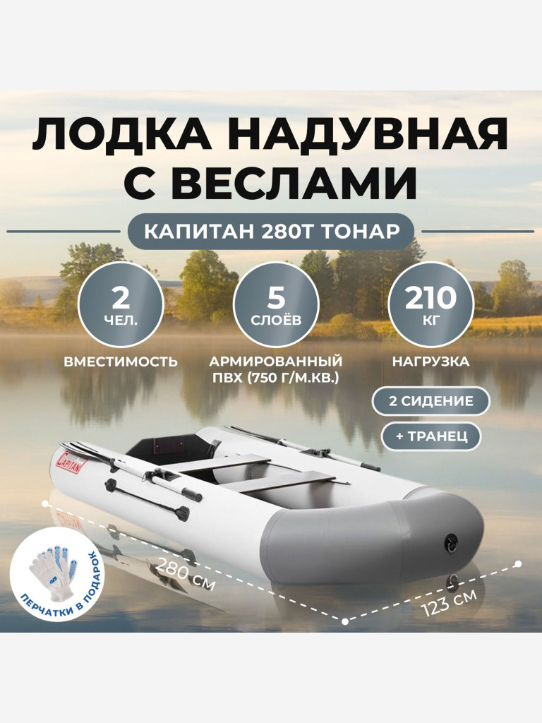 Лодка Капитан 280Т бело-серый Тонар