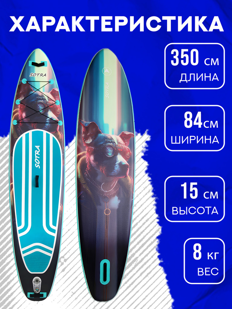 Двухслойная надувная SUP-доска Sotra Dog, 11'6" 350*84*15 см