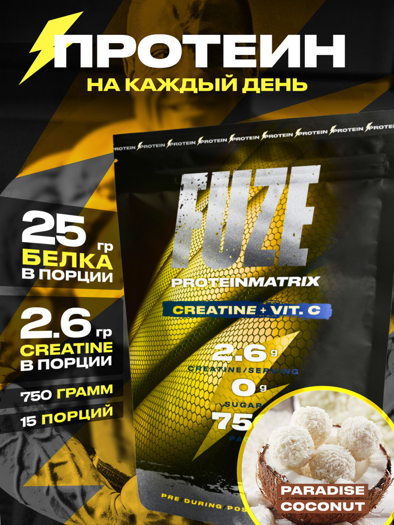 Протеин FUZE для набора мышечной массы, с креатином, райский кокос, 15 порций, 750г