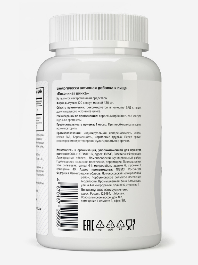 Пиколинат цинка Optimum System, 120 шт
