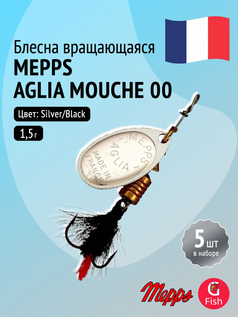 Блесна для рыбалки вертушка Mepps AGLIA MOUCHE, 00, Silver/Black fly, комплект из 5 штук