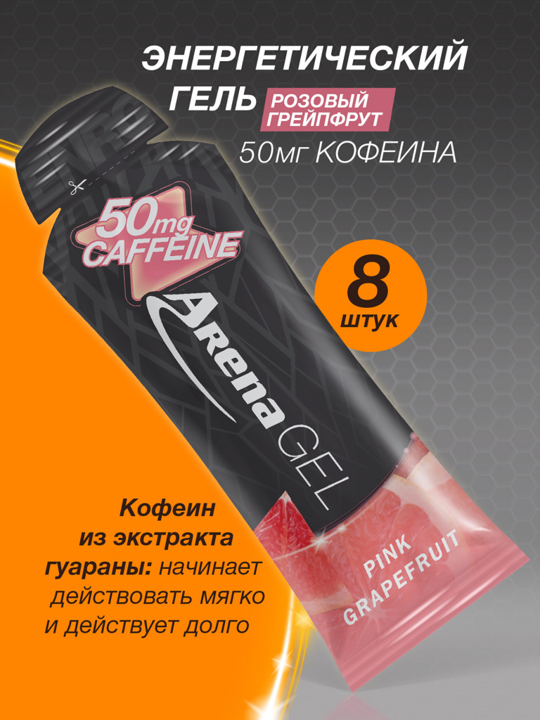 Энергетический гель Arena с кофеином, 8 штук, грейпфрут