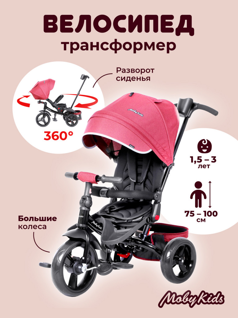 Велосипед детский трехколесный Moby Kids Leader 360° 12x10 EVA