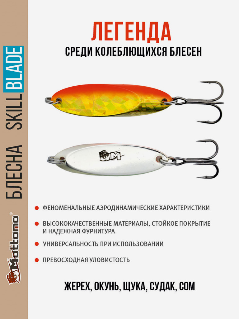 Блесна колеблющаяся для рыбалки Mottomo Skill Blade 28g 005 . Колебалка на жереха, щуку, окуня, голавля, форель