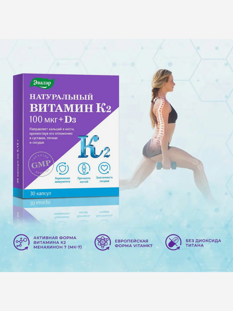 Натуральный витамин К2 100 мкг + Д3 Эвалар 30 капсул