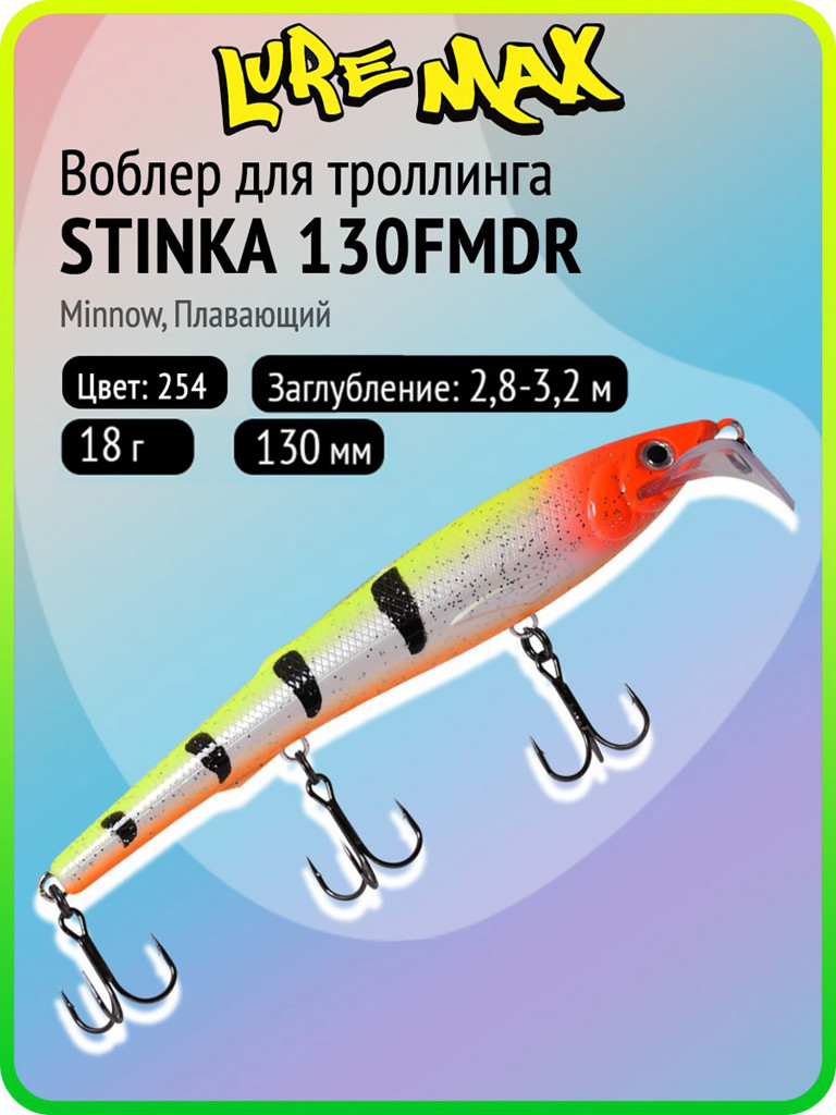 Воблер для рыбалки LureMax STINKA 130FMDR-254 18 г, 130 мм, плавающий
