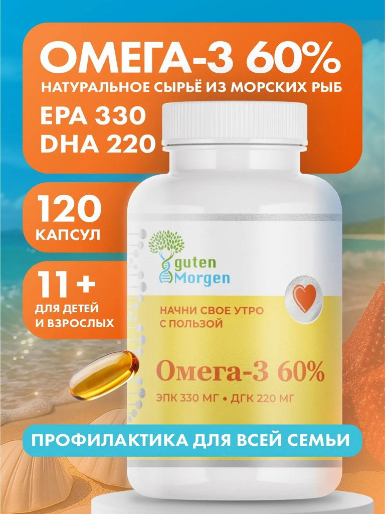 Омега 3 60% guten Morgen 1405мг ЭПК 330/ДГК 220 120 капсул Рыбий жир