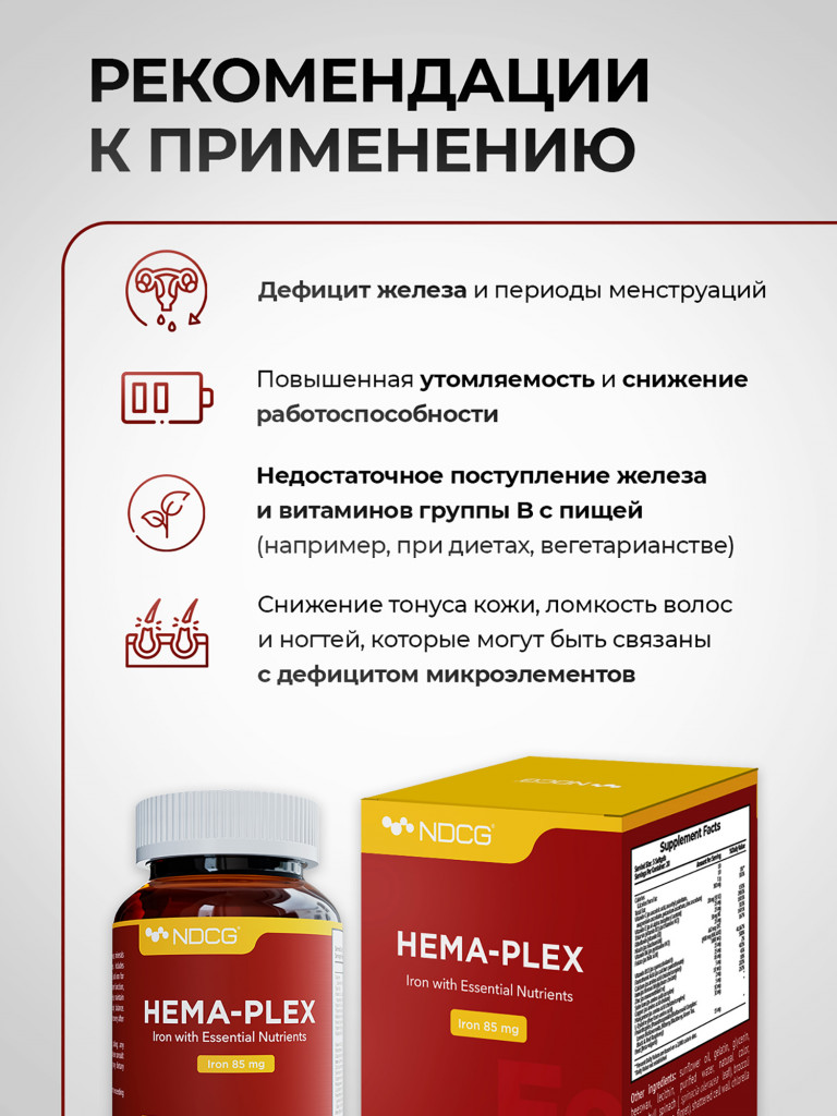 Витаминный комплекс с железом Hema-Plex Хема Плекс NDCG, 60 капсул