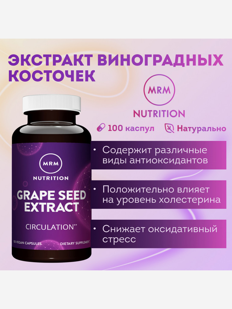 MRM Экстракт виноградных косточек, 100 капс