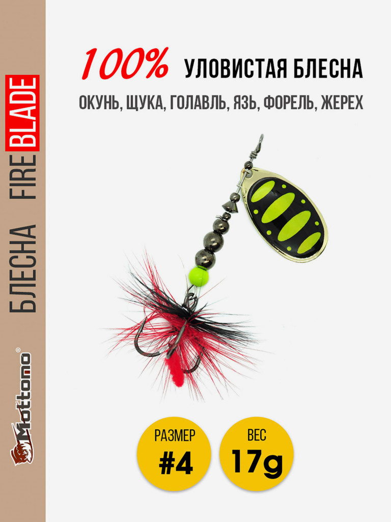 Вращающаяся блесна для рыбалки Mottomo Fire Blade #4 17g Gold 13