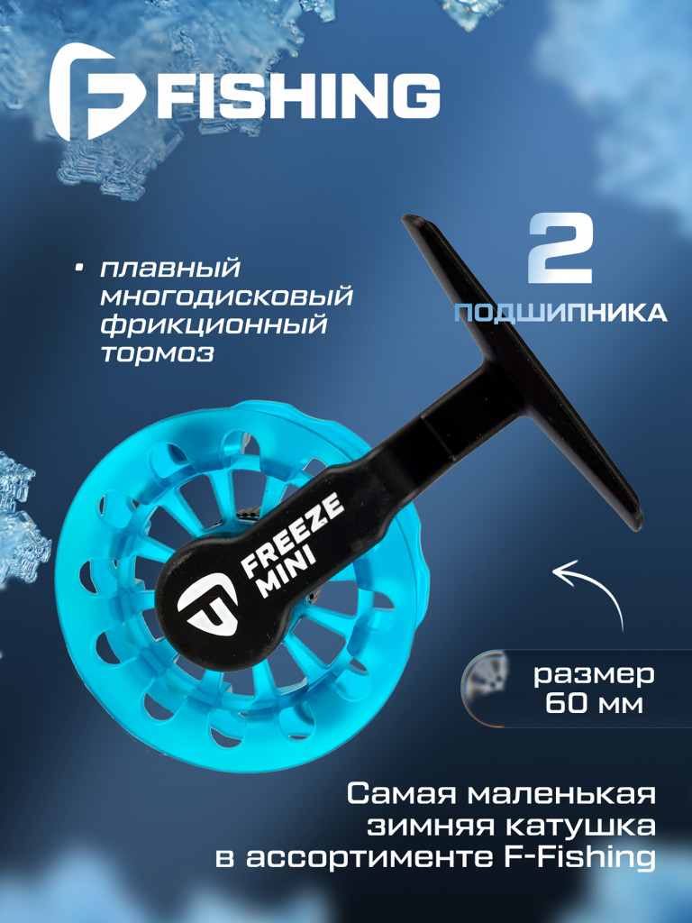 Катушка F-FISHING зимняя Freeze mini 60" 60мм 2bb