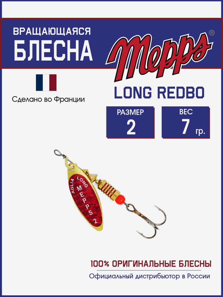 Блесна вращающаяся для рыбалки Mepps LONG REDBO на щуку, окуня