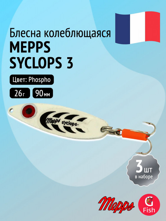 Блесна колебалка для рыбалки Mepps SYCLOPS, 3, Phospho, комплект из 3 штук