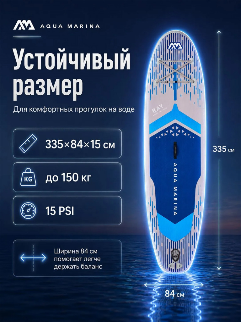 Сапборд Aqua Marina RAY 335 см, с подсветкой