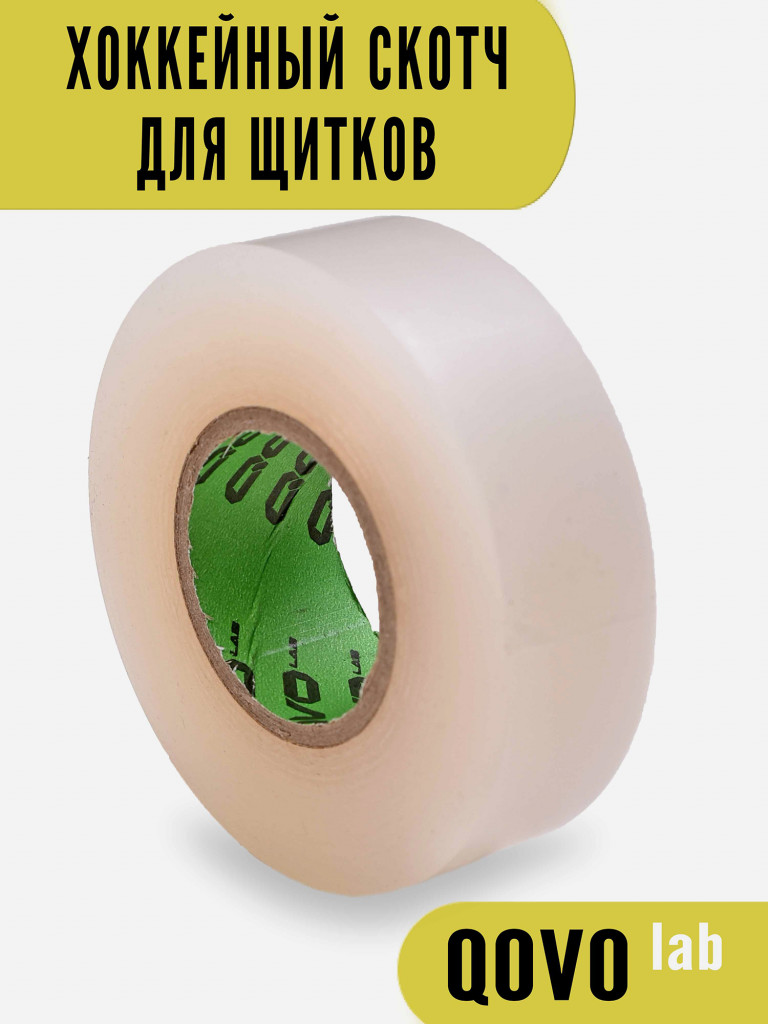 Лента хоккейная для щитков, скотч для щитков QOVO 3.5*25 PVC