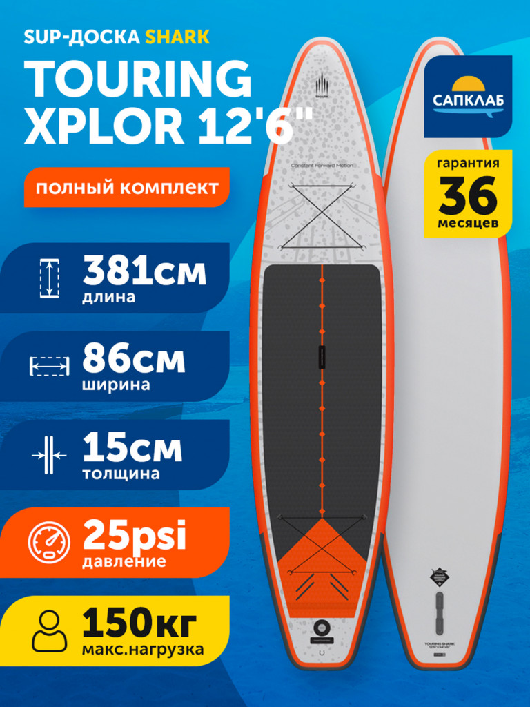 Сапборд надувной двухслойный Shark Touring Xplor 12.6x34x6, 381x86x15 см