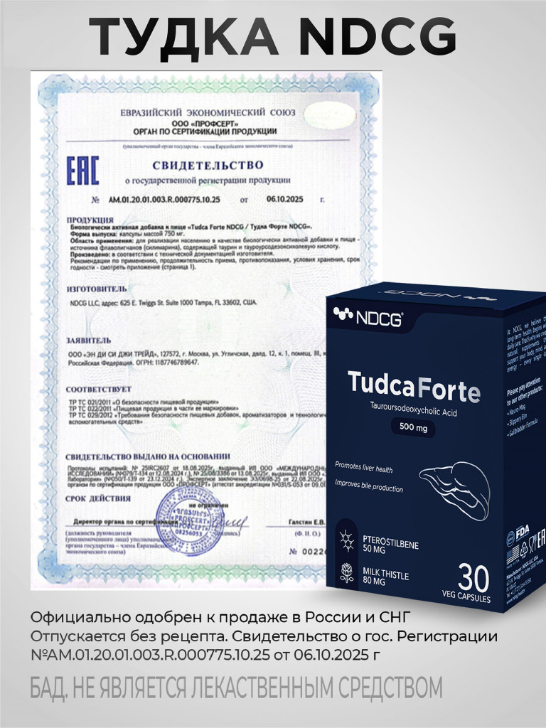 Тудка Форте TUDCA Forte (тауроурсодезоксихолевая кислота) NDCG, 500 мг, 30 капсул