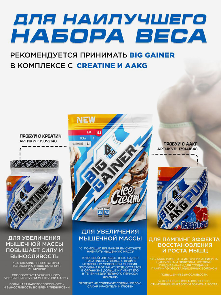 Гейнер BIGSNT BIG GAINER для набора мышечной массы высокобелковый / 1.5 кг, Мороженое