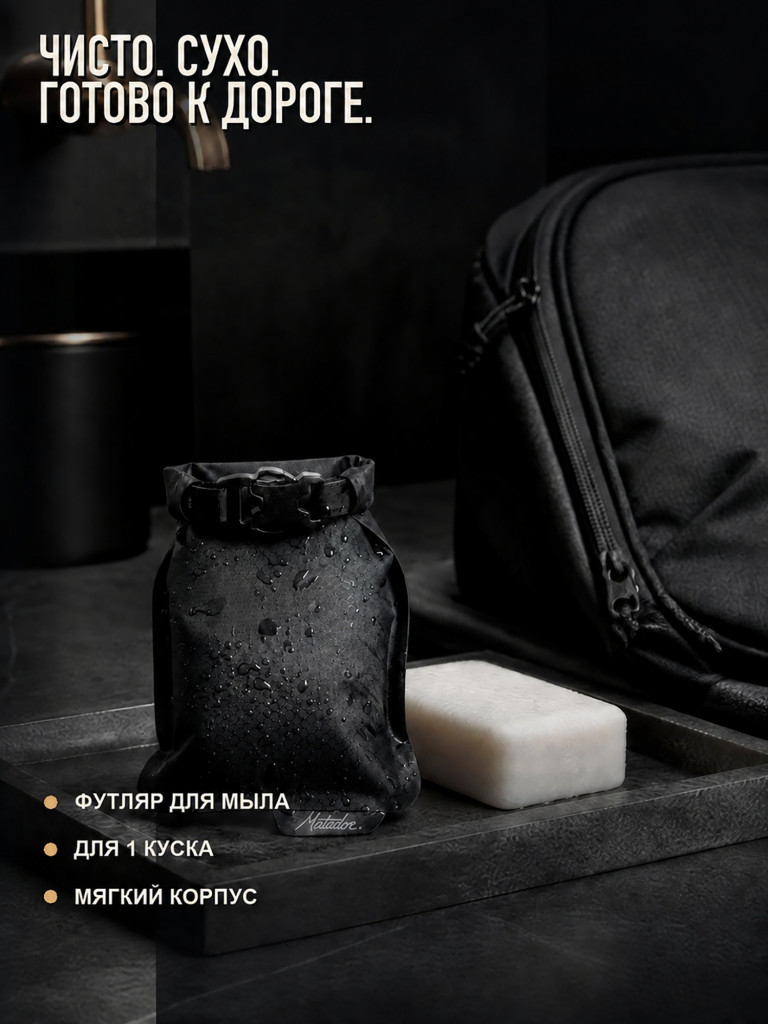 Мягкий футляр для мыла MATADOR FlatPak Soap Bar Case